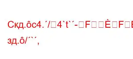 Скд.c4./4`t`-FFBнн зд./`,